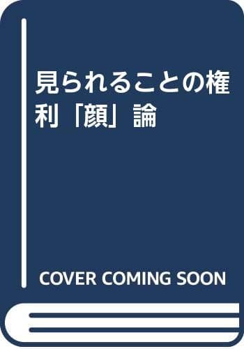 見られることの権利<顔>論