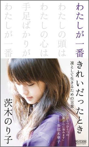 わたしが一番きれいだったとき : 凛として生きるための言葉