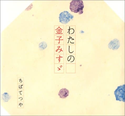 わたしの金子みすゞ