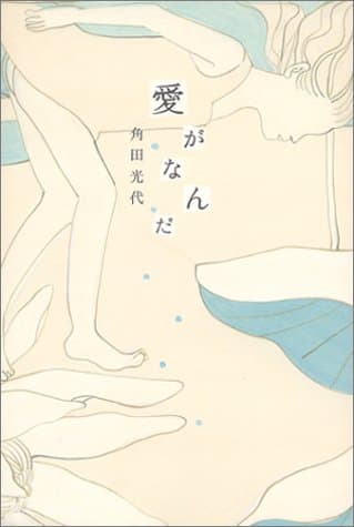 愛がなんだ