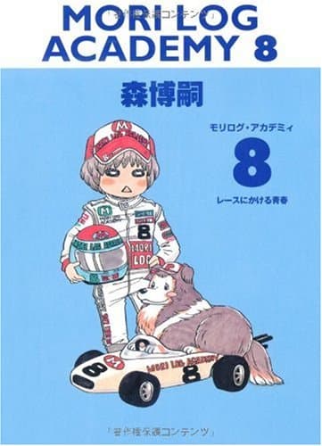 モリログ・アカデミィ 8(レースにかける青春)
