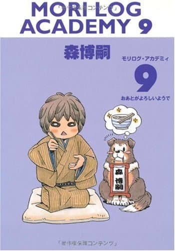 モリログ・アカデミィ 9 (おあとがよろしいようで)