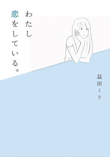 わたし恋をしている。