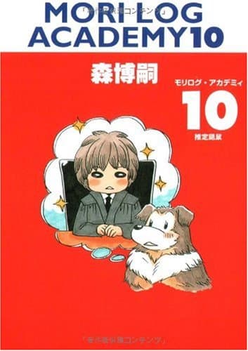 モリログ・アカデミィ 10 (推定鼬鼠)