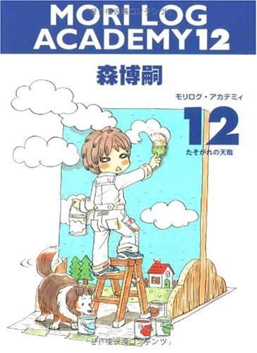 モリログ・アカデミィ 12 (たそがれの天職)