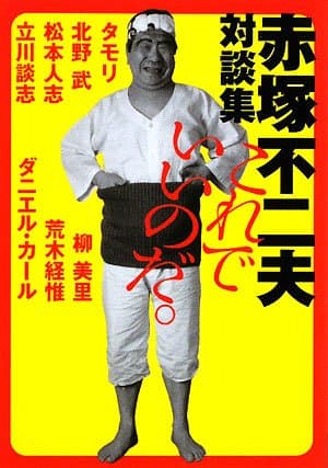 これでいいのだ。 : 赤塚不二夫対談集