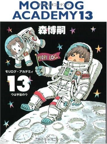 モリログ・アカデミィ 13 (ウは宇宙のウ)
