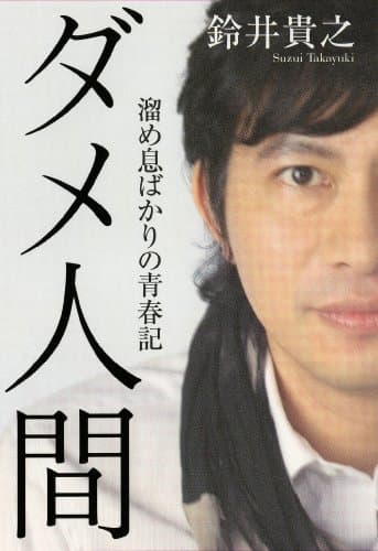 ダメ人間 : 溜め息ばかりの青春記
