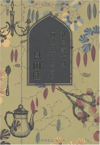 私の家では何も起こらない