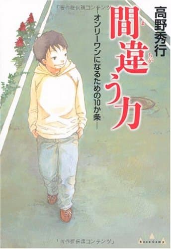 間違う力 : オンリーワンになるための10か条