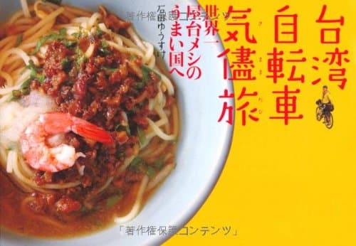台湾自転車気儘旅 : 世界一屋台メシのうまい国へ