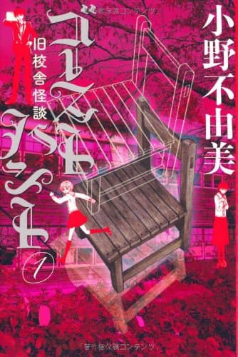ゴーストハント. 1 (旧校舎怪談)