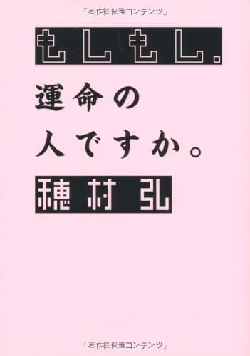 もしもし、運命の人ですか。