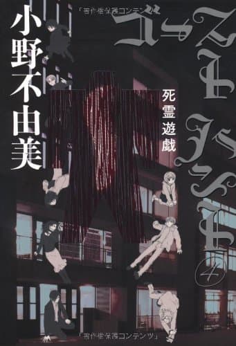 ゴーストハント. 4 (死霊遊戯)