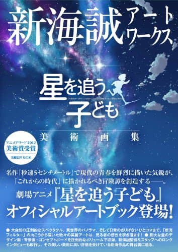新海誠アートワークス星を追う子ども美術画集 = Art Children who Chase Lost Voices from Deep Below