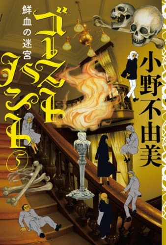 ゴーストハント. 5 (鮮血の迷宮)