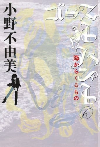 ゴーストハント 6 (海からくるもの)