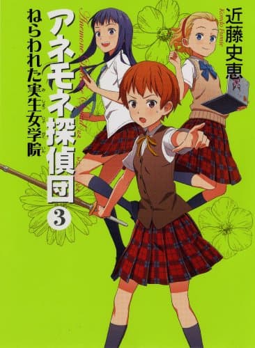 アネモネ探偵団. 3 (ねらわれた実生女学院)