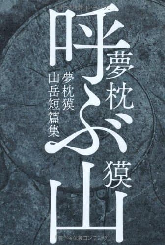 呼ぶ山 : 夢枕獏山岳短篇集