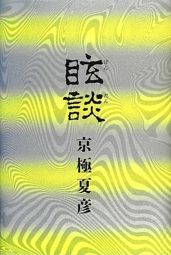 眩談