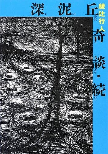 深泥丘奇談 続