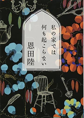 私の家では何も起こらない