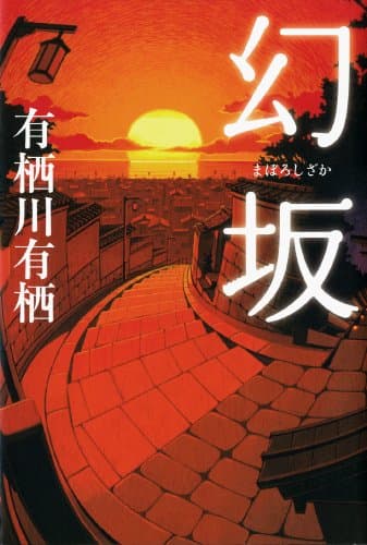 幻坂