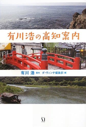 有川浩の高知案内