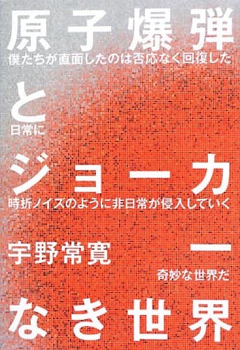 原子爆弾とジョーカーなき世界