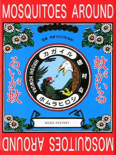 蚊がいる