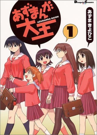 あずまんが大王. 1