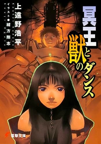 冥王と獣のダンス