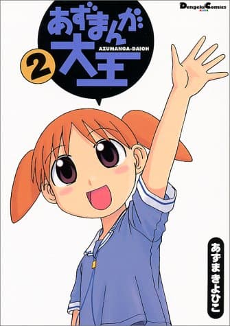 あずまんが大王. 2