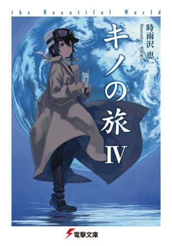 キノの旅 4