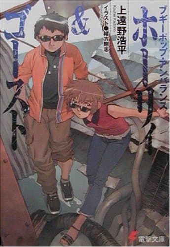 ホーリィ&ゴースト : ブギーポップ・アンバランス