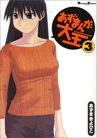 あずまんが大王 3