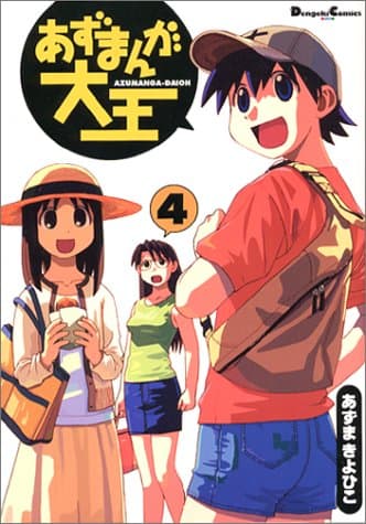 あずまんが大王. 4