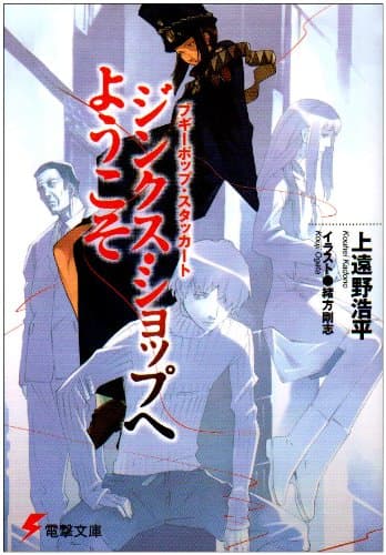 ジンクス・ショップへようこそ : ブギーポップ・スタッカート