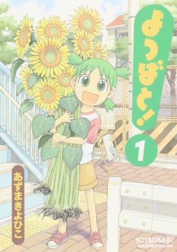 よつばと! 1
