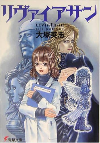 リヴァイアサン
