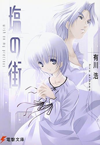 塩の街 : wish on my precious