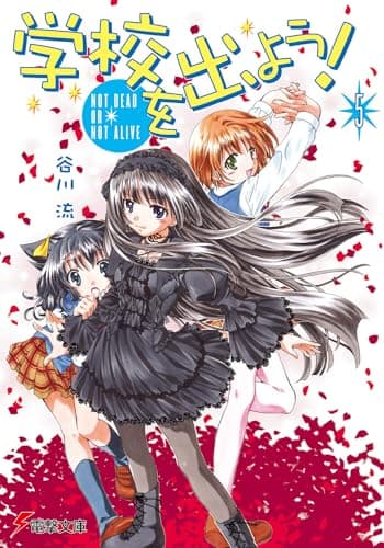 学校を出よう!. 5