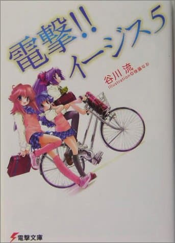 電撃!!イージス5