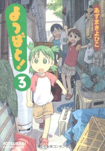 よつばと! 3