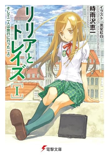 リリアとトレイズ. 1 (そして二人は旅行に行った 上)