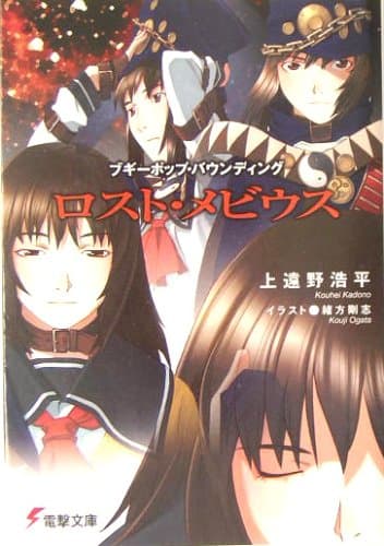 ロスト・メビウス : ブギーポップ・バウンディング