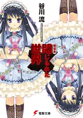 閉じられた世界 : 絶望系