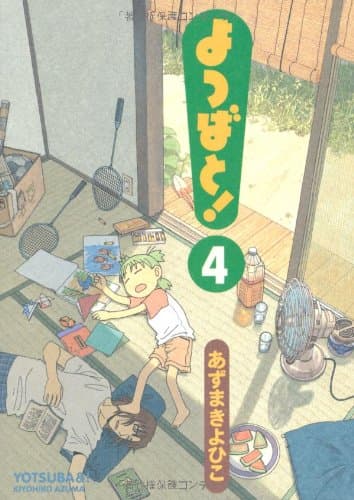 よつばと! 4