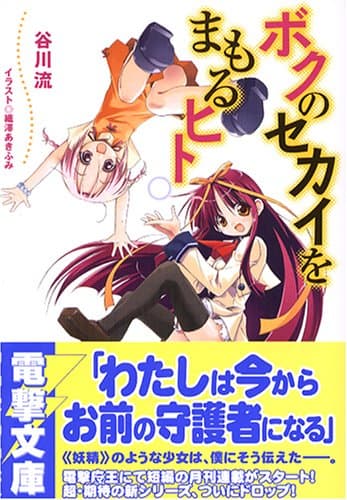 ボクのセカイをまもるヒト