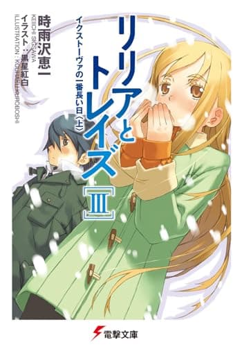 リリアとトレイズ. 3 (イクストーヴァの一番長い日 上)